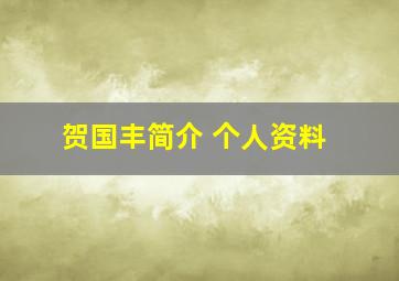 贺国丰简介 个人资料